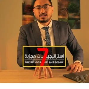 ٧ استراتيجيات مجربة لتسويق وبيع الخدمات التدريبية