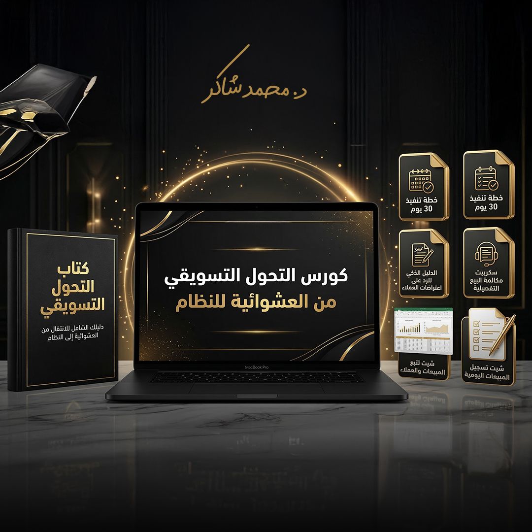 باقة كورس التحول التسويقي الكاملة