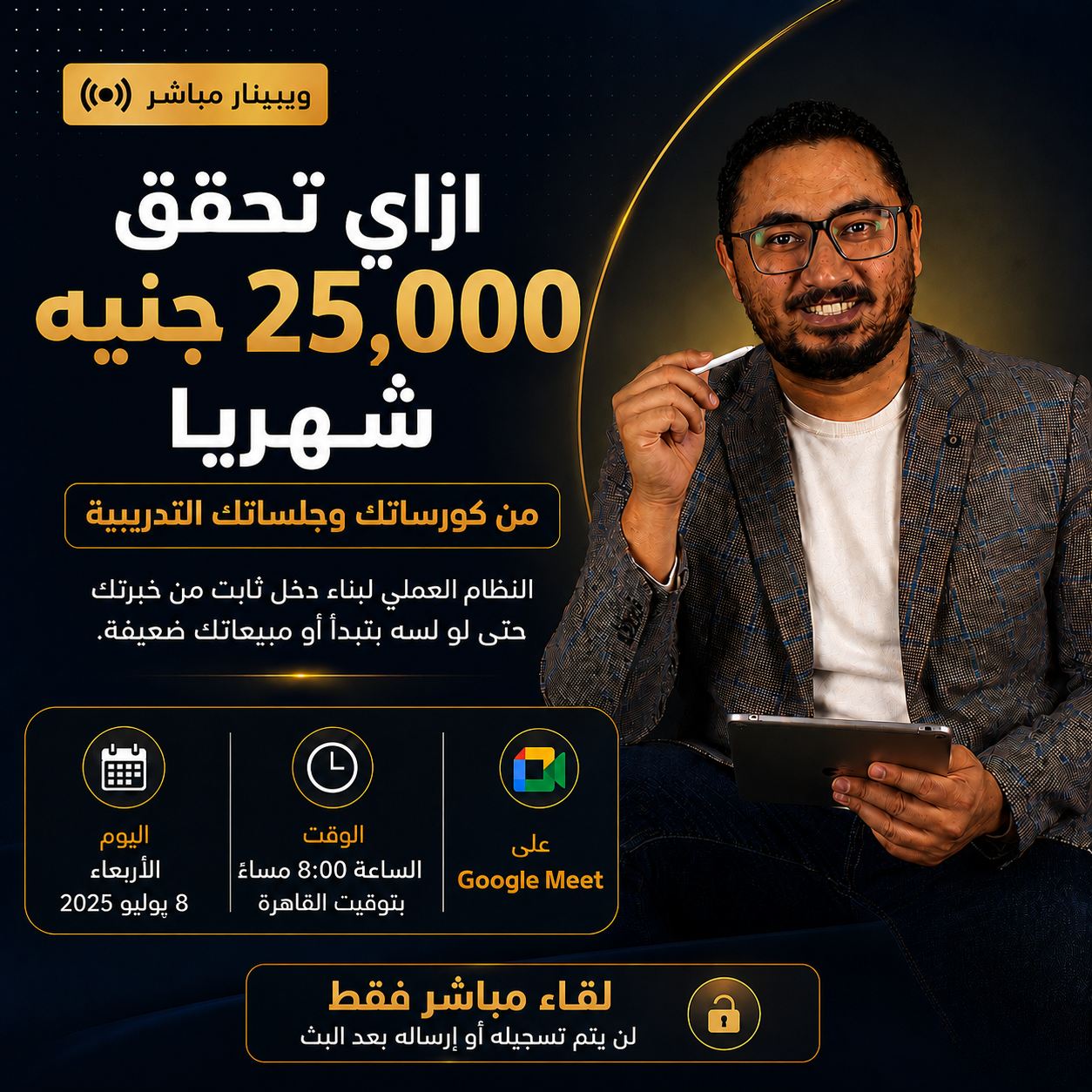 محمد شاكر - ويبينار 25K
