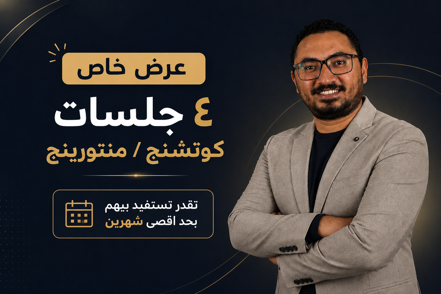 عرض 4 جلسات كوتشنج ومنتورينج