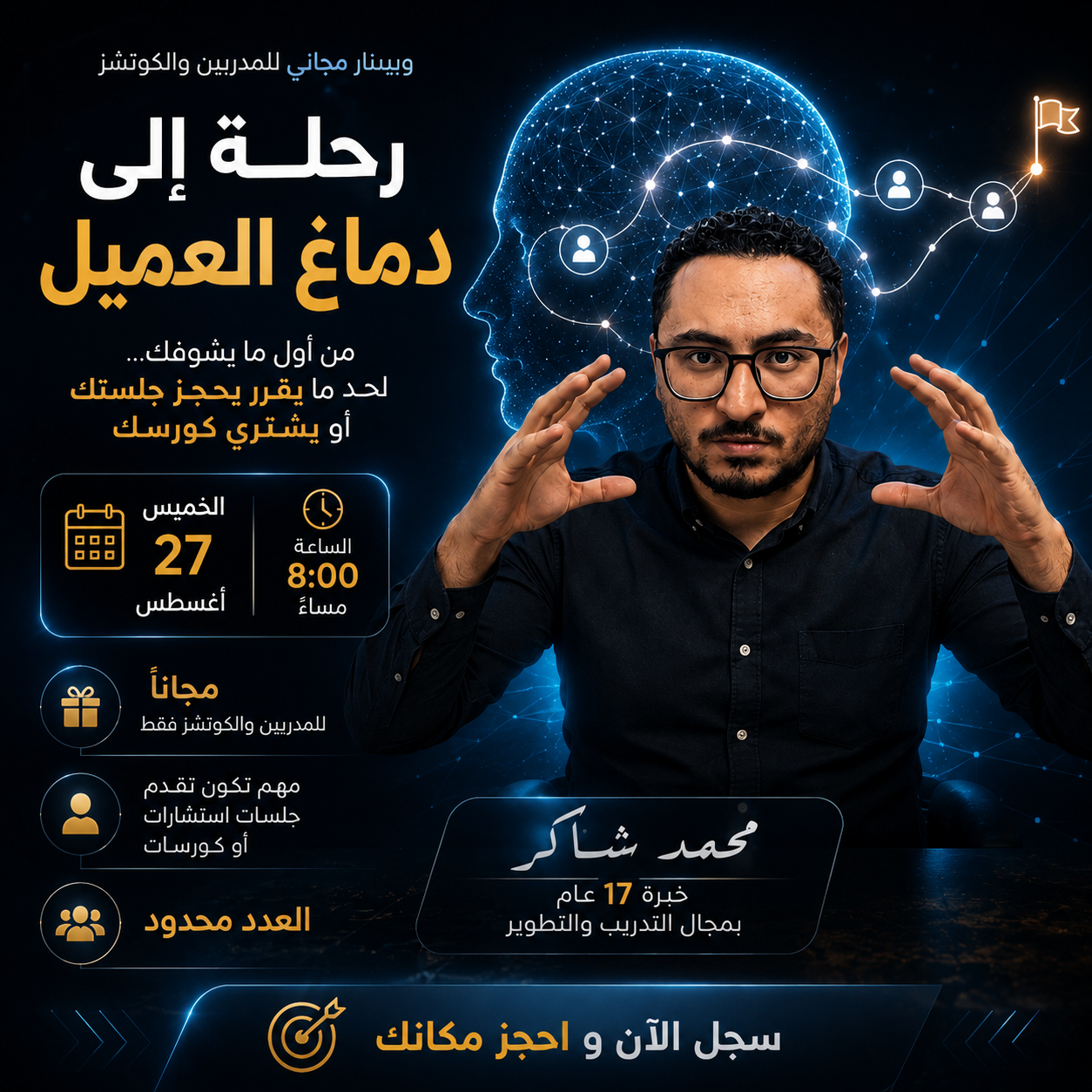 رحلة إلى دماغ العميل - ويبينار محمد شاكر